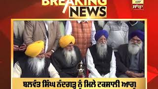 Breaking :ਸਾਬਕਾ Jathedar ਫੜ੍ਹ ਸਕਦੇ ਟਕਸਾਲੀਆਂ ਦਾ ਪੱਲਾ | ABP Sanjha |