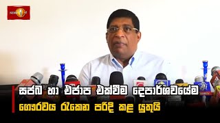 සජබ හා එජාප එක්වීම දෙපාර්ශවයේම ගෞරවය රැකෙන පරිදි කළ යුතුයි I Ravi Karunanayake