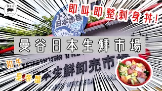 曼谷自由行 美食🇹🇭日本生鮮市場❗️即點即做魚生丼❗️2019 泰國食日本餐❗️[粵語中文字幕][CC] Thailand Bangkok BTS Thonglor