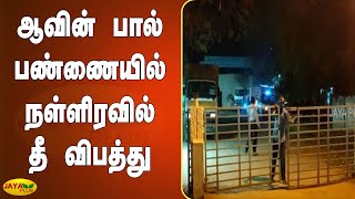 திருச்சி ஆவின் பால் பண்ணையில் நள்ளிரவில் தீ விபத்து | Trichy | Aavin Dairy | Fire