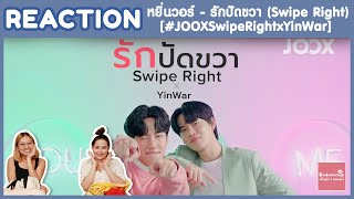 REACTION #หยิ่นวอร์ - รักปัดขวา (Swipe Right) [#JOOXSwipeRightxYinWar] | น่ารัก สดใส | #บ้าบอคอแตก