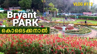 Bryant Park -  A Beautiful garden in Kodaikanal | Malayalam VLOG | - EP: 03 | VLOG #112