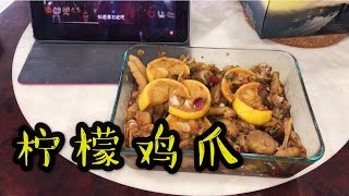 妹子教你自制超好吃的追剧小零食【柠檬鸡爪】酸辣开胃 好吃不腻