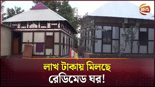 মাত্র কয়েক লাখ টাকায় মিলছে রেডিমেড ঘর! | Readymade House | Cumilla News | Channel 24