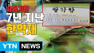 [자막뉴스] 농산물을 한약재로? 불량 한약재 무더기 적발 / YTN