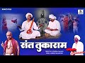 Sant Tukaram Maharaj Full Movie - Hindi Bhakti Movies | Hindi Devotional Movie | Indian Movie