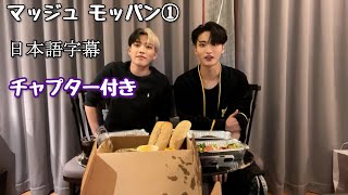 【ATEEZ 日本語字幕】マッジュモッパン①(youtube live)