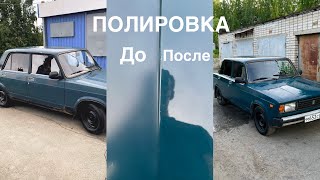 ПРИВЕЛИ ВНЕШНИЙ ВИД В ПОРЯДОК. Отполировали жигуль?