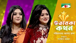 Taroka Kothon | তারকা কথন | Salma | Isfatara Rony | Bangladeshi Live Celebratiy | Channel i