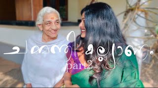 മുത്തശ്ശിയുടെ കല്ല്യാണ ദിവസത്തെ വിശേഷങ്ങൾ part 2 😍😄