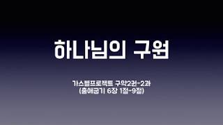 가스펠 프로젝트 구약2권 2과