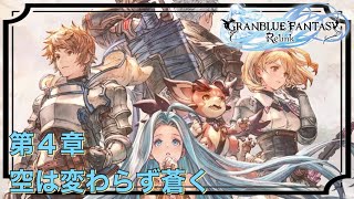 ［観賞用］空は変わらず蒼く【GRANBLUE FANTASY: Relink】第4章 メインストーリー