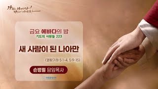 포항중앙교회 금요에바다의밤 (22-08-05) 손병렬 목사