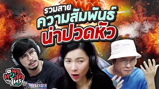 รวมสายเรื่องความสัมพันธ์น่าปวดหัว | พุธทอล์คพุธโทร EP.113