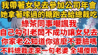 我帶著女兒參加公司年會，綠茶同事嘲諷我老公拿不出手，一直不敢在人前露臉，這是時女兒拿著糖跑去找總裁撒嬌，下一秒發生的事讓全場傻眼。。。。。