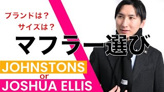 最高のブランド｜マフラー編｜Joshua Ellis｜Johnstons｜ジョシュアエリス｜ジョンストンズ