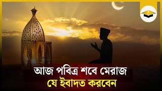 আজ পবিত্র শবে মেরাজ যে ইবাদত করবেন | Shab-e-Meraj | Islamic Content | The Daily Campus