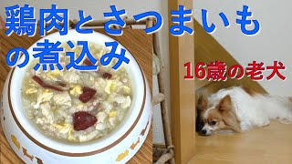 【16歳老犬の手作りごはん】鶏むね肉とさつまいもの煮込み（野菜は皮ごと使用します）