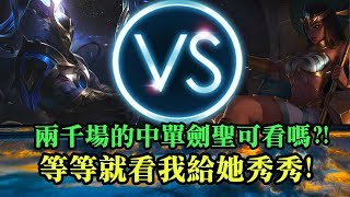 【趙信專精 浪燈】兩千場的中單劍聖可看嗎?!等等就看我給她秀秀!JG 趙信 Xin Zhao VS奈德麗 Nidalee