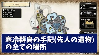 【モンハンライズ】寒冷群島の手記・先人の遺物の全ての場所