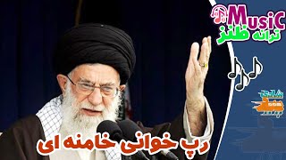 اتوتیون- رپ خوانی خامنه ای