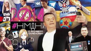 #НМДНИ 2014: Сочи. Запрет мата. Крымнаш. Селфи. Донбасс. Дуров уехал. Сбит боинг. Кардашьян. Meduza