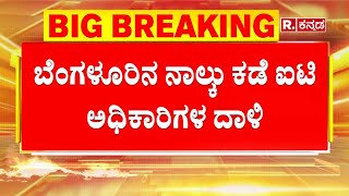 Bengaluru IT Raid : ಬೆಂಗಳೂರಿನ ನಾಲ್ಕು ಕಡೆ ಐಟಿ ಅಧಿಕಾರಿಗಳ ದಾಳಿ