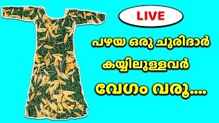 പഴയ ഒരു ചുരിദാർ കയ്യിലുള്ളവർ വേഗം വരൂ....Live Tailoring Class