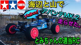 【ラジコン】DF-03は楽しい♪アバンテMK.2を海辺と山で走らせ、あまりの楽しさに一日中笑みがこぼれ続けたオッサンの一日。