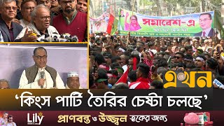 ‘প্রশাসনিক নিয়োগে বিশেষ দলকে প্রাধান্য দিচ্ছে সরকার’ | BNP News | Ekhon TV