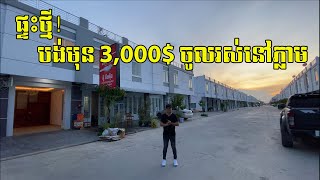 ផ្ទះថ្មី! បង់មុន 3,000$ ចូលនៅភ្លាម - New House! Down 3,000$ move in 012368003 - 0974564777