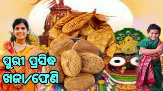 ସବୁଠୁ କମ୍ ସାମଗ୍ରୀ ଓ ସହଜ ଉପାୟ ରେ ବନାନ୍ତୁ Perfect Crispy ଫେଣି/ଖଜା। 56 Bhog ।Odisha Famous pheni recipe