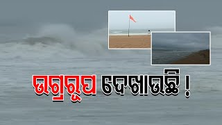 ଉଗ୍ରରୂପ ଦେଖାଉଛି ! | Odisha Reporter