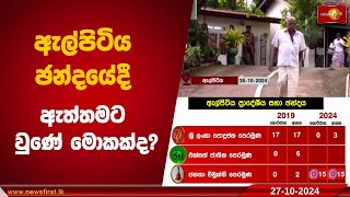 ඇල්පිටිය ඡන්දයේදී ඇත්තමට වුණේ මොකක්ද? | Elpitiya PradeshiyaSabha #nppsrilanka #slpp #elpitiya #unp