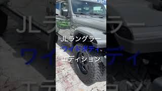 WideBody JL Wrangler 祝納車！！#Jeep#shorts#whacorporation#アメ車