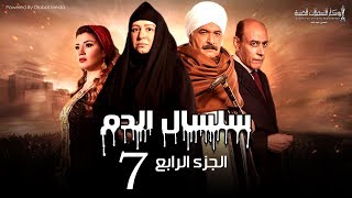 Selsal El Dam Part 4 Eps | 7 | مسلسل سلسال الدم الجزء الرابع الحلقة