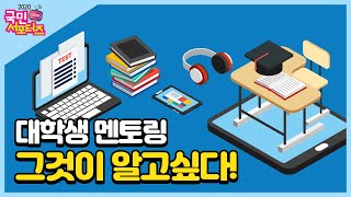 대학생 지식멘토링, 그것이 알고싶다! [교육부 국민 서포터즈]