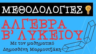 Β΄ Λυκείου - Επίλυση πολυωνυμικής εξίσωσης με σχήμα Horner