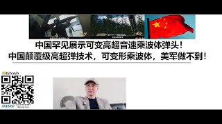 中国罕见展示可变高超音速乘波体弹头！中国颠覆级高超弹技术，可变形乘波体，美军做不到！