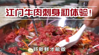 第一次吃生牛肉是什么感觉？听说江门五洞牛肉非常出名，这次过来一探究竟……