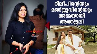 ദിലീപിന്‍റെയും മഞ്ജുവിന്‍റെയും അമ്മയായി അഞ്ജലി | സിനിസ്പൈസ് | കൗമുദി ടി.വി