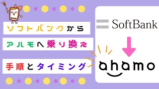 ソフトバンクからahamoに乗り換える手順やメリット・デメリットも徹底解説！ベストなタイミングも紹介