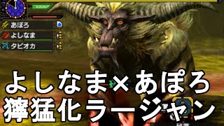 【MHX実況＃122】獰猛化ラージャン　【よしなま×タピオカ×あぽろ】【モンスターハンタークロス】