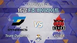 하이라이트｜팀 다이나믹스 vs 아수라 16강 F조 [2019 LoL KeSPA Cup]