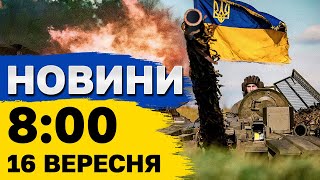 Новини на 8:00 16 вересня. Рятувальна операція у Харкові і замах на Трампа