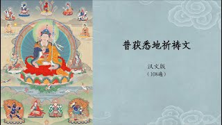 【法师唱诵-汉文版】普获悉地祈祷文-108遍