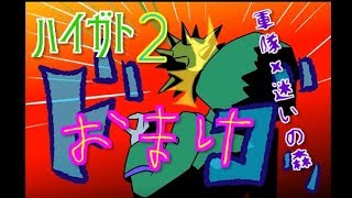 軍隊×迷いの森！？「ハイガト２」おまけ【フリーゲーム実況】