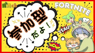 【Fortnite】【参加型】【enjoy】【毎日配信】初見さん、常連さん大歓迎！楽しむことが大事！※参加希望の方は必ず説明欄を読んでね！＃参加型＃フォートナイト