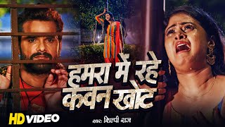 #Video - #हमरा में रहे कवन खोट , #Khesari Lal Yadav , #Shilpi Raj | Bhojpuri Sad Song 2023