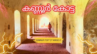 ST ANGELO FORT (KANNUR FORT) | kannur | wars in kannur fort | travel | Kerala | kannur kotta